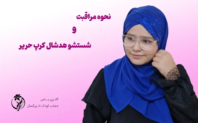 نحوه مراقبت و شستشو هدشال کرپ حریر